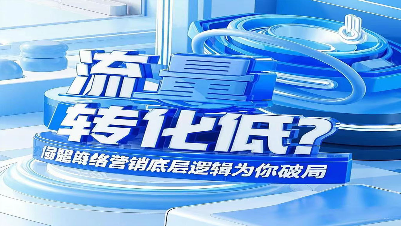 流量贵转化低？网络营销底层逻辑为...