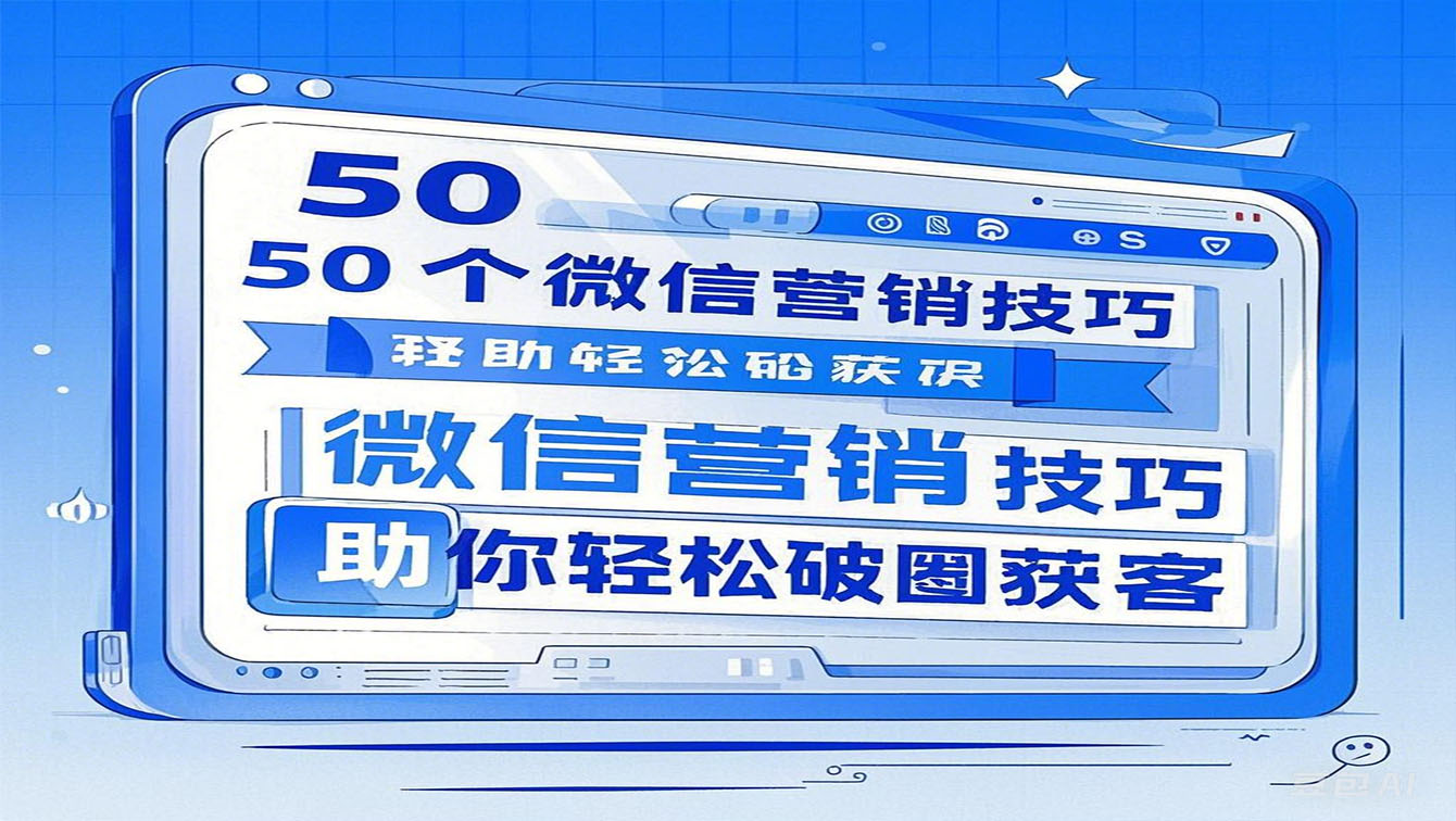 50 个微信营销技巧，助你轻松破...